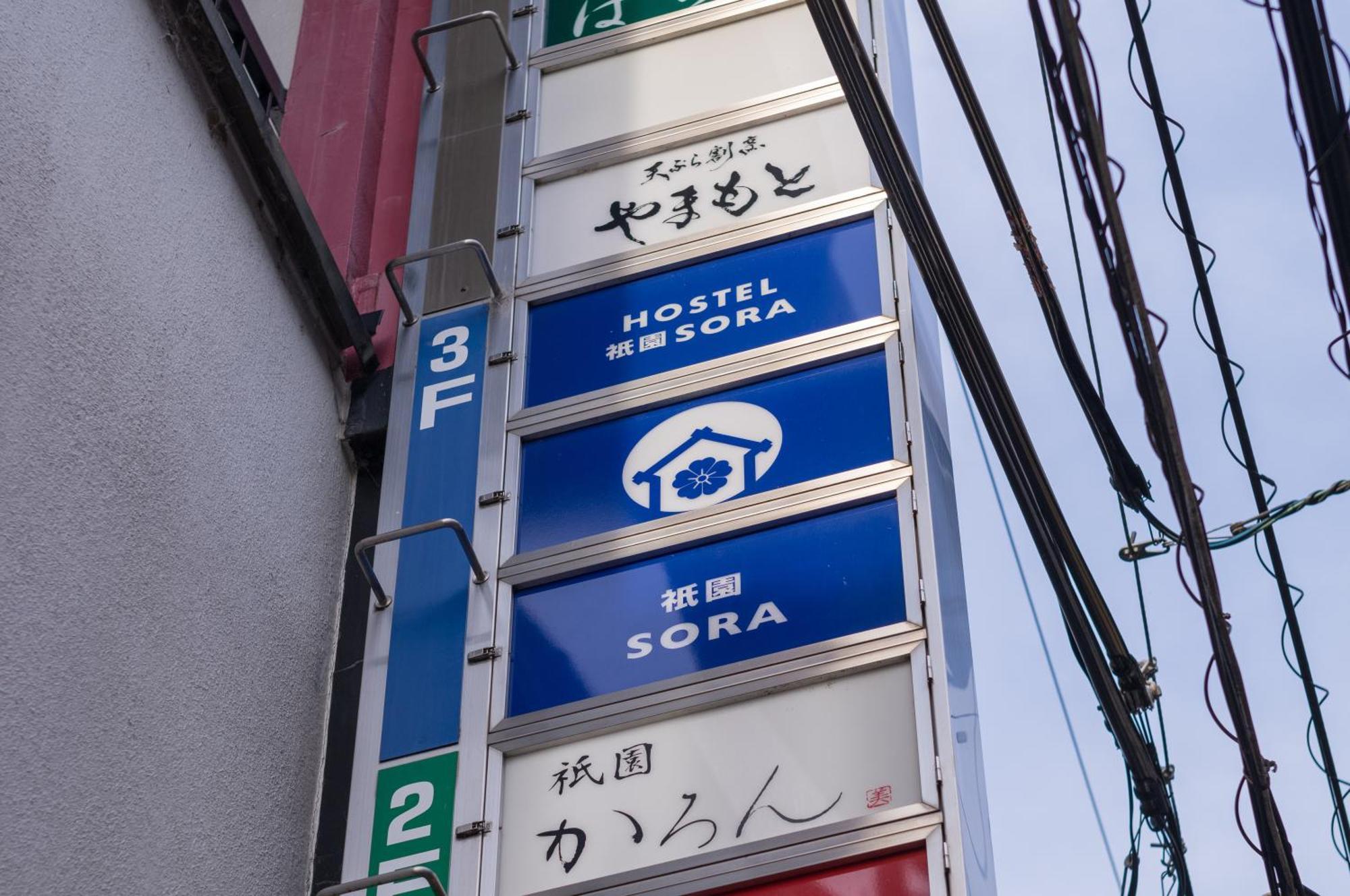 ホステル祇園sora Quioto Exterior foto